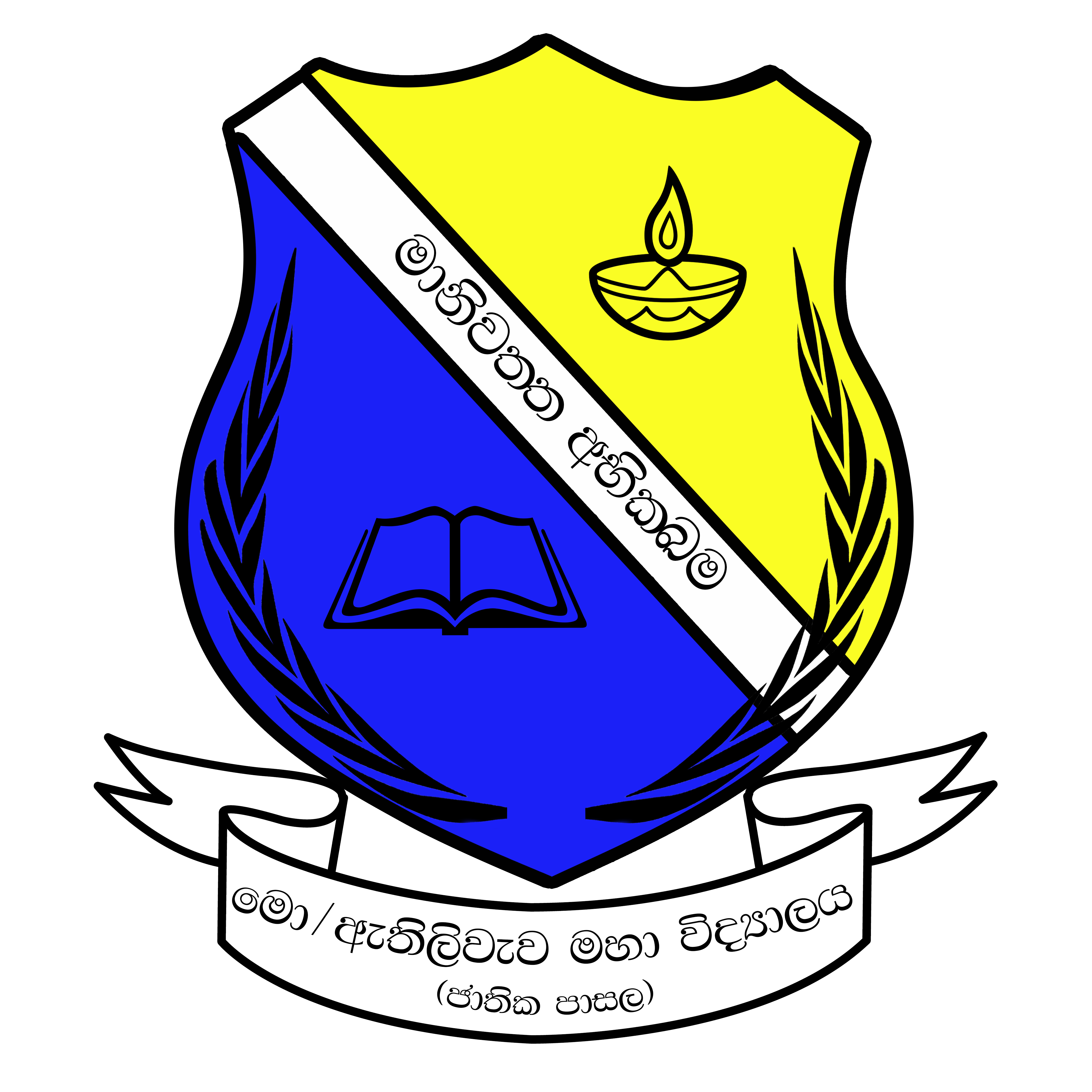 මො/ඇතිලිවැව මහා විද්‍යාලය ලාංඡනය